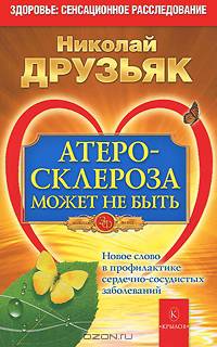 Атеросклероза может не быть. Новое слово в профилактике сердечно-сосудистых заболеваний