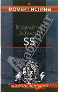 Крылатое оружие SS: Повесть