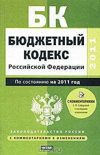 Бюджетный кодекс Российской Федерации. По состоянию на 2011 год