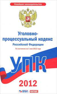 Уголовно-процессуальный кодекс Российской Федерации. На 1 мая 2012 года