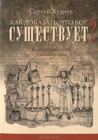 Как доказать, что Бог существует?. Краткое введение в апологетику