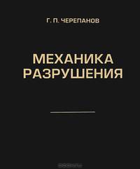 Механика разрушения