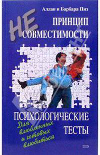 Принцип несовместимости. Психологические тесты