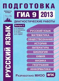 Русский язык. Подготовка к ГИА в 2013 году. Диагностические работы. Библиотечка СтатГрад.
