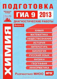 Химия. Подготовка к ГИА 9 в 2013 году. Диагностические работы. Выпуск 3