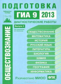 Обществознание. Подготовка к ГИА в 2013 году. Диагностические работы. Библиотечка СтатГрад.