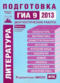 Литература. Подготовка к ГИА 9 в 2013 году. Диагностические работы. Выпуск 3