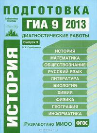 История. Подготовка к ГИА в 2013 году. Диагностические работы. Библиотечка СтатГрад.