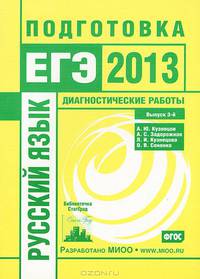 Русский язык. Подготовка к ЕГЭ в 2013 году. Диагностические работы. Выпуск 3