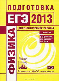 Физика. Подготовка к ЕГЭ в 2013 году. Диагностические работы. Библиотечка СтатГрад.