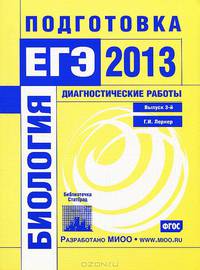 Биология. Подготовка к ЕГЭ в 2013 году. Диагностические работы. Выпуск 3