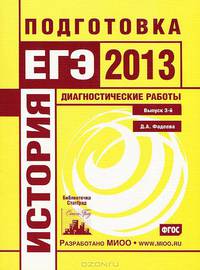История. Подготовка к ЕГЭ в 2013 году. Диагностические работы. Выпуск 3