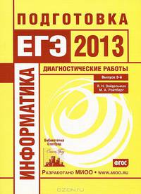 Информатика. Подготовка к ЕГЭ в 2013 году. Диагностические работы. Библиотечка СтатГрад.
