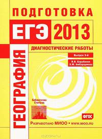 География. Подготовка к ЕГЭ в 2013 году. Диагностические работы. Библиотечка СтатГрад.