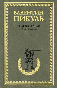 Слово и дело. Роман-хроника времен Анны Иоанновны. Книга 2. Мои любезные конфиденты