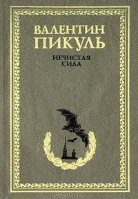 Нечистая сила
