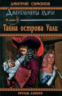Тайна острова Уали.