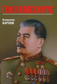 Генералиссимус