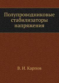 Полупроводниковые стабилизаторы напряжения