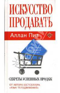Искусство продавать. Секреты успешных продаж