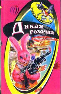 Дикая Розочка: Повесть