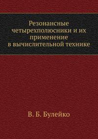 Резонансные четырехполюсники и их применение в вычислительной технике