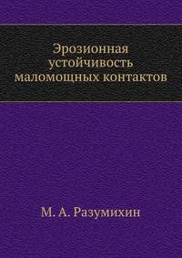Эрозионная устойчивость маломощных контактов