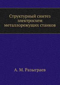 Структурный синтез электросхем металлорежущих станков