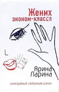 Жених эконом-класса: Роман