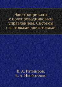 Электроприводы с полупроводниковым управлением. Системы с шаговыми двигателями