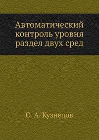 Автоматический контроль уровня раздел двух сред