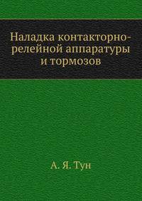 Наладка контакторно-релейной аппаратуры и тормозов