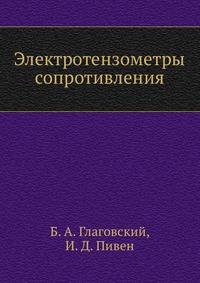 Электротензометры сопротивления