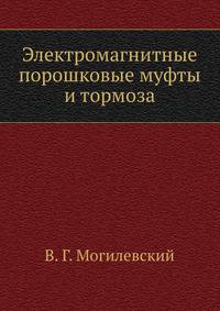Электромагнитные порошковые муфты и тормоза