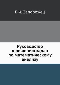Руководство к решению задач по математическому анализу