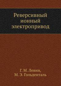 Реверсивный ионный электропривод