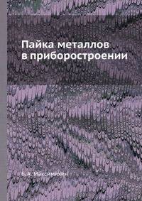 Пайка металлов в приборостроении