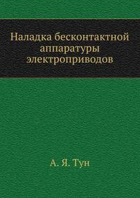 Наладка бесконтактной аппаратуры электроприводов