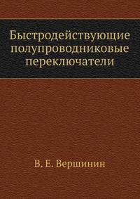 Быстродействующие полупроводниковые переключатели