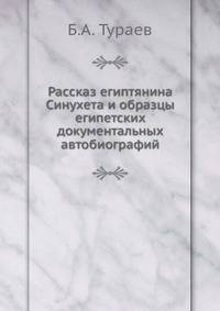 Рассказ египтянина Синухета. и образцы египетских документальных автобиографий