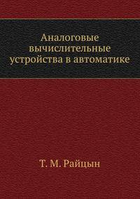 Аналоговые вычислительные устройства в автоматике