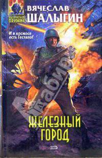 Железный город: Фантастический роман
