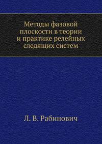 Методы фазовой плоскости в теории и практике релейных следящих систем