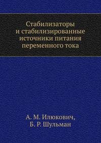 Стабилизаторы и стабилизированные источники питания переменного тока