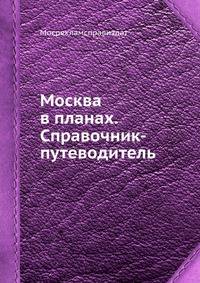 Москва в планах. Справочник-путеводитель. Справочник-путеводитель