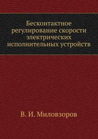 Бесконтактное регулирование скорости электрических исполнительных устройств