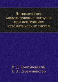 Динамическое моделирование нагрузок при испытаниях автоматических систем