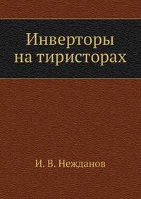 Инверторы на тиристорах