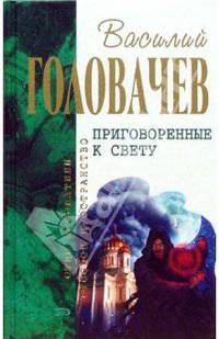 Приговоренные к свету: Избранные произведения