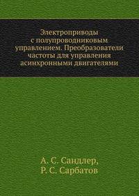 Электроприводы с полупроводниковым управлением. Преобразователи частоты для управления асинхронными двигателями